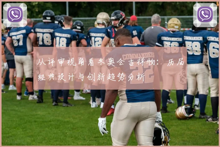 从评审视角看冬奥会吉祥物：历届经典设计与创新趋势分析