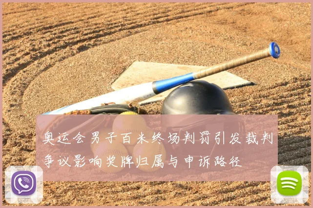 奥运会男子百米终场判罚引发裁判争议影响奖牌归属与申诉路径